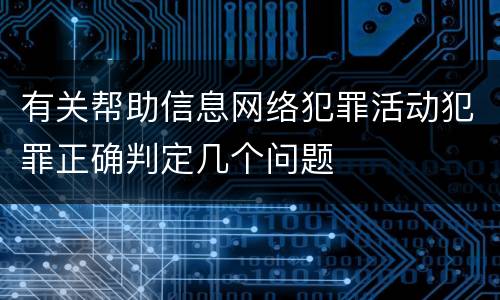 有关帮助信息网络犯罪活动犯罪正确判定几个问题