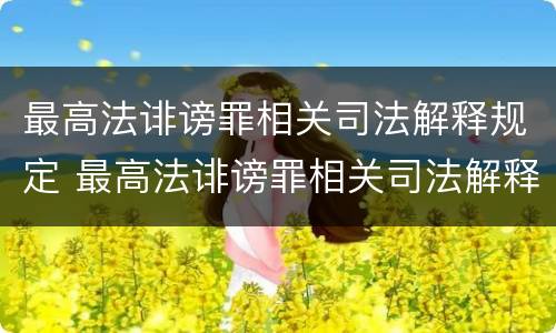 最高法诽谤罪相关司法解释规定 最高法诽谤罪相关司法解释规定最新