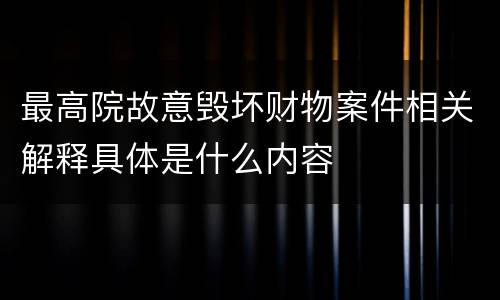 最高院故意毁坏财物案件相关解释具体是什么内容