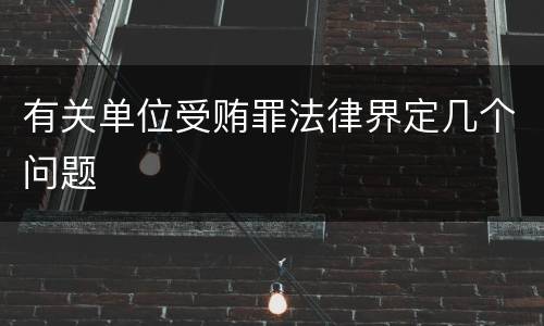 有关单位受贿罪法律界定几个问题