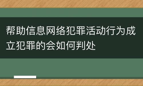 帮助信息网络犯罪活动行为成立犯罪的会如何判处
