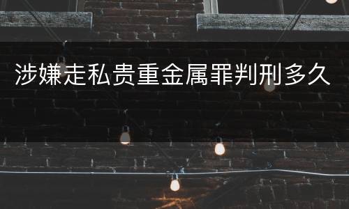 涉嫌走私贵重金属罪判刑多久