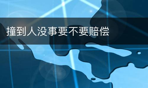撞到人没事要不要赔偿