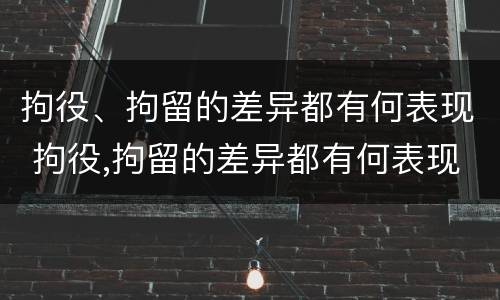 拘役、拘留的差异都有何表现 拘役,拘留的差异都有何表现和影响