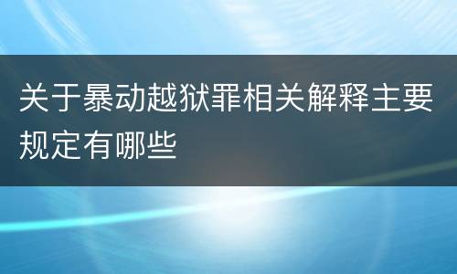 关于暴动越狱罪相关解释主要规定有哪些