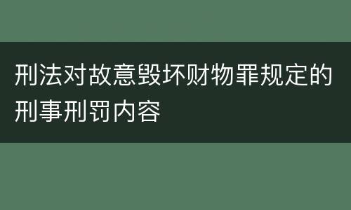刑法对故意毁坏财物罪规定的刑事刑罚内容