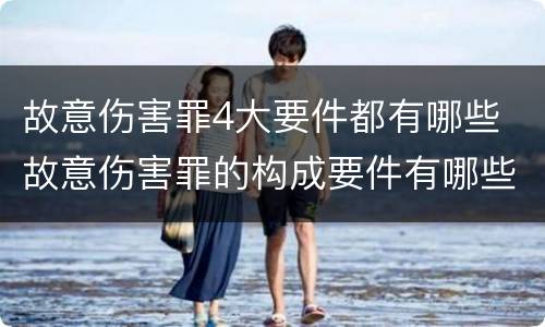 故意伤害罪4大要件都有哪些 故意伤害罪的构成要件有哪些