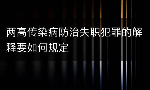 两高传染病防治失职犯罪的解释要如何规定