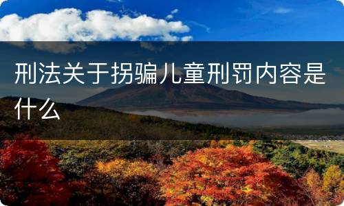 刑法关于拐骗儿童刑罚内容是什么