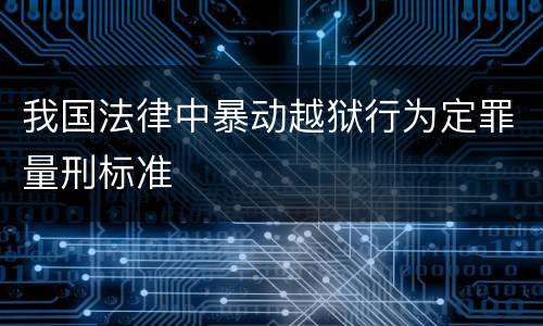 我国法律中暴动越狱行为定罪量刑标准