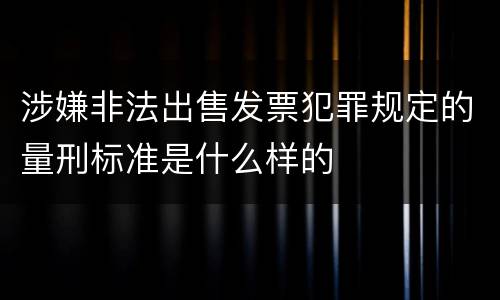 涉嫌非法出售发票犯罪规定的量刑标准是什么样的