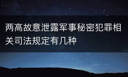 两高故意泄露军事秘密犯罪相关司法规定有几种
