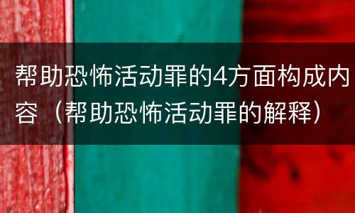 帮助恐怖活动罪的4方面构成内容（帮助恐怖活动罪的解释）