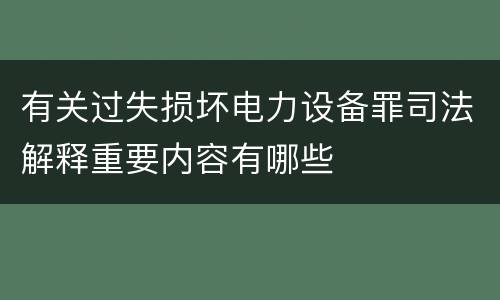 有关过失损坏电力设备罪司法解释重要内容有哪些