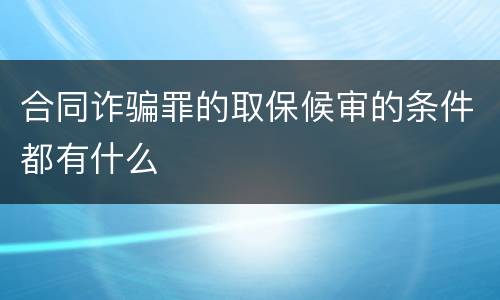 合同诈骗罪的取保候审的条件都有什么