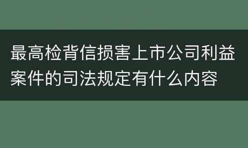 最高检背信损害上市公司利益案件的司法规定有什么内容