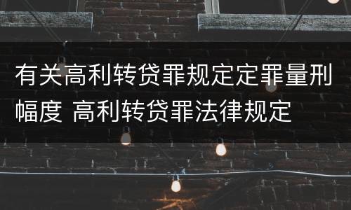 有关高利转贷罪规定定罪量刑幅度 高利转贷罪法律规定