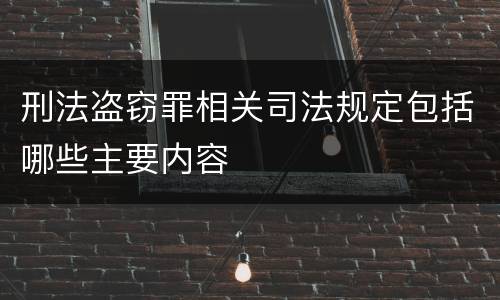 刑法盗窃罪相关司法规定包括哪些主要内容