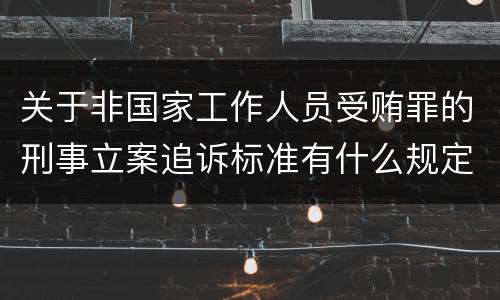 关于非国家工作人员受贿罪的刑事立案追诉标准有什么规定