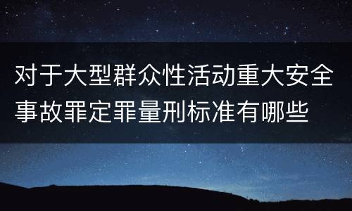 对于大型群众性活动重大安全事故罪定罪量刑标准有哪些