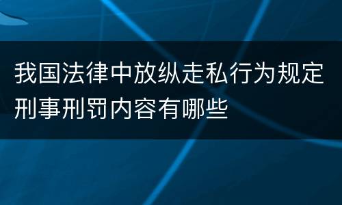 我国法律中放纵走私行为规定刑事刑罚内容有哪些