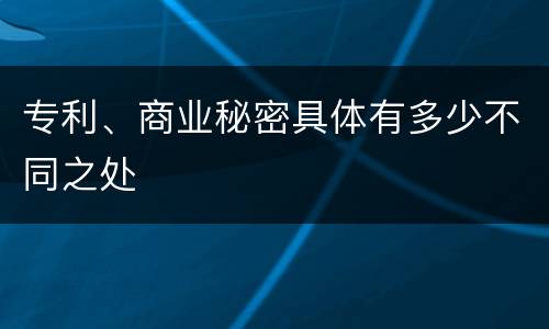 专利、商业秘密具体有多少不同之处
