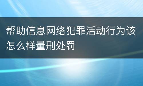 帮助信息网络犯罪活动行为该怎么样量刑处罚