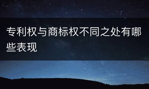 专利权与商标权不同之处有哪些表现