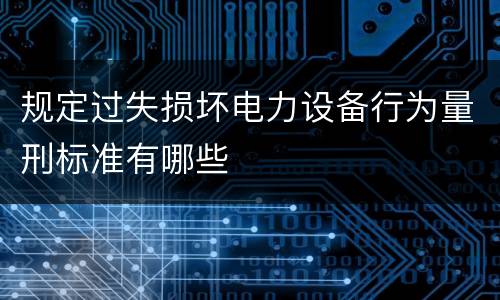 规定过失损坏电力设备行为量刑标准有哪些