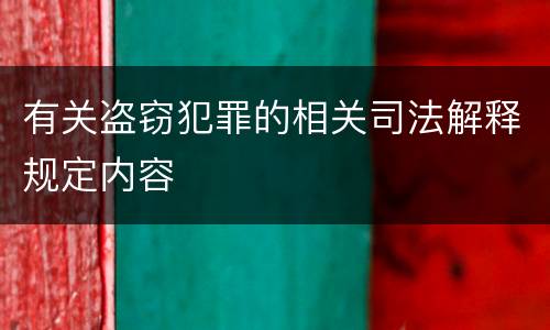 有关盗窃犯罪的相关司法解释规定内容