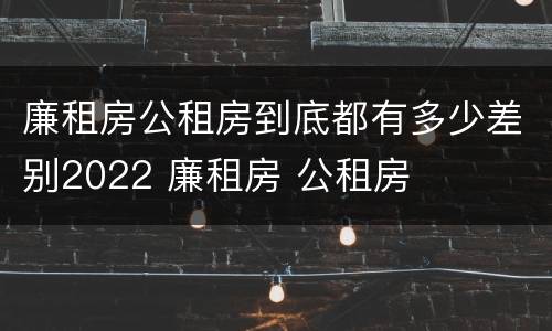 廉租房公租房到底都有多少差别2022 廉租房 公租房
