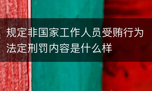 规定非国家工作人员受贿行为法定刑罚内容是什么样