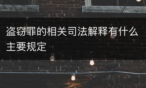 盗窃罪的相关司法解释有什么主要规定