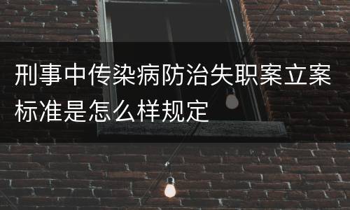 刑事中传染病防治失职案立案标准是怎么样规定