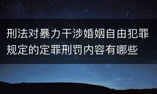 刑法对暴力干涉婚姻自由犯罪规定的定罪刑罚内容有哪些