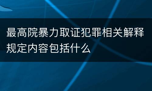 最高院暴力取证犯罪相关解释规定内容包括什么
