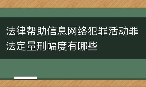 法律帮助信息网络犯罪活动罪法定量刑幅度有哪些