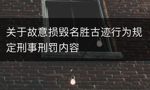 关于故意损毁名胜古迹行为规定刑事刑罚内容