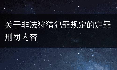 关于非法狩猎犯罪规定的定罪刑罚内容