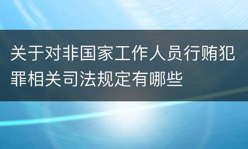 关于对非国家工作人员行贿犯罪相关司法规定有哪些