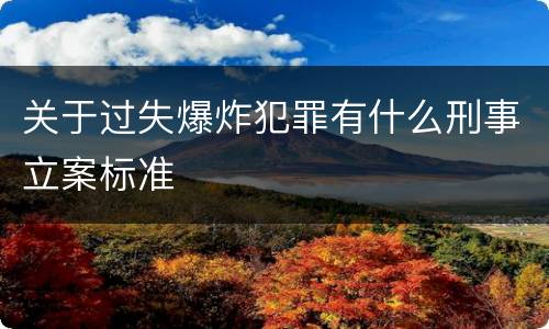 关于过失爆炸犯罪有什么刑事立案标准