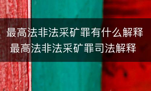 最高法非法采矿罪有什么解释 最高法非法采矿罪司法解释