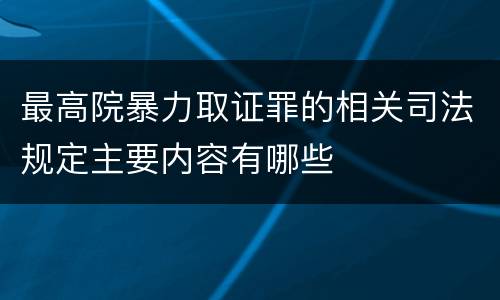 最高院暴力取证罪的相关司法规定主要内容有哪些