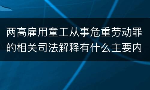 两高雇用童工从事危重劳动罪的相关司法解释有什么主要内容