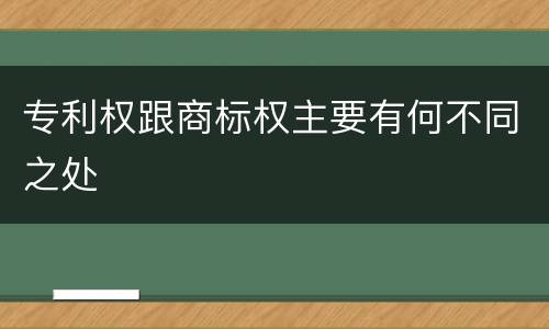 专利权跟商标权主要有何不同之处