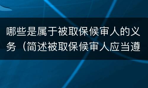 哪些是属于被取保候审人的义务（简述被取保候审人应当遵守的义务）