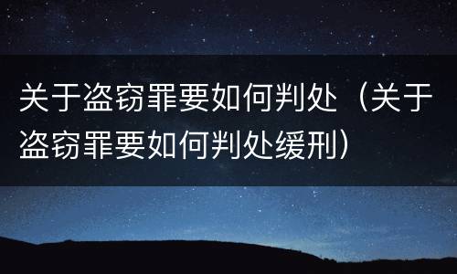 关于盗窃罪要如何判处（关于盗窃罪要如何判处缓刑）