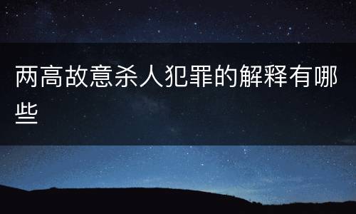 两高故意杀人犯罪的解释有哪些