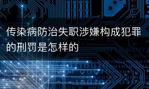 传染病防治失职涉嫌构成犯罪的刑罚是怎样的