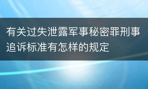 有关过失泄露军事秘密罪刑事追诉标准有怎样的规定